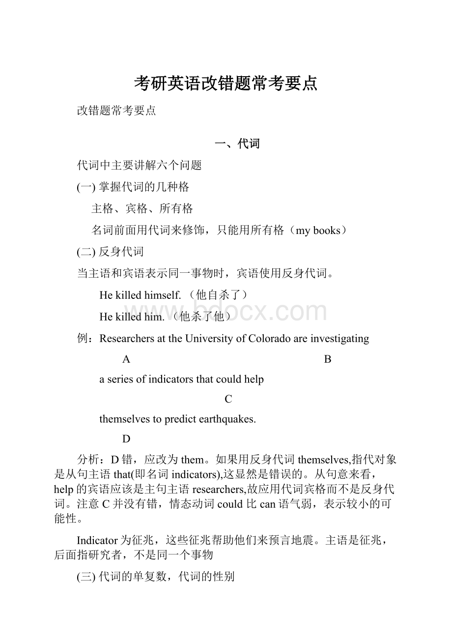 考研英语改错题常考要点.docx