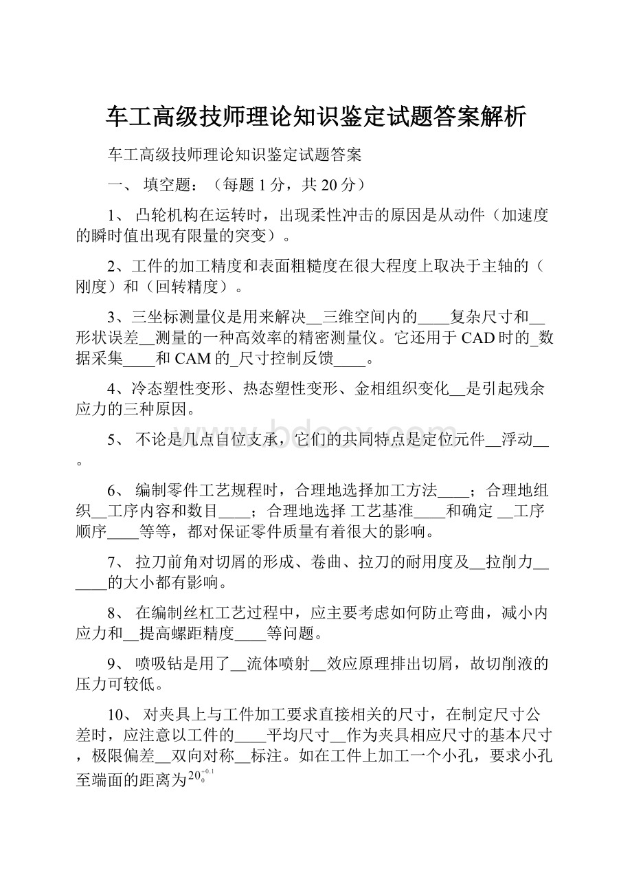 车工高级技师理论知识鉴定试题答案解析.docx