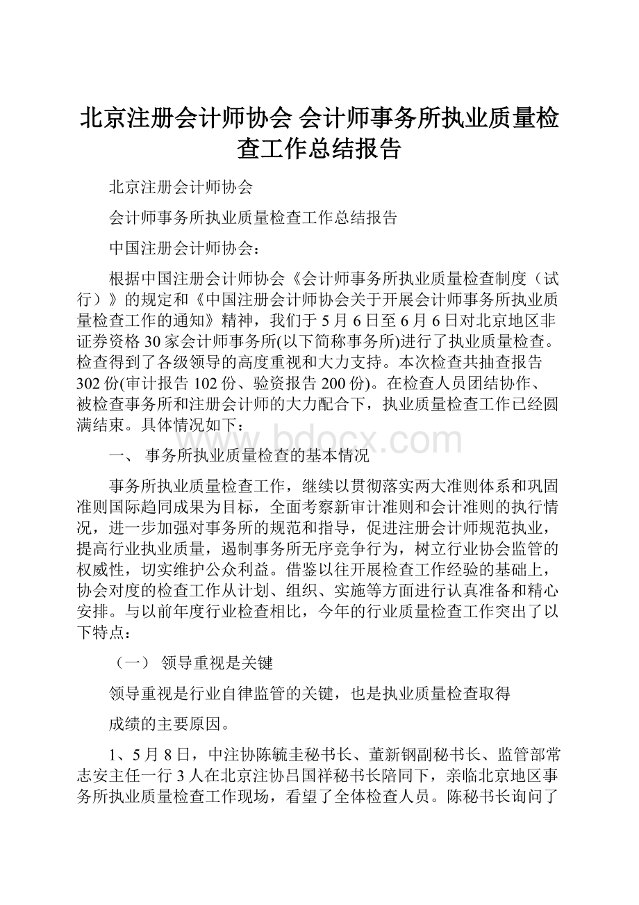 北京注册会计师协会 会计师事务所执业质量检查工作总结报告.docx