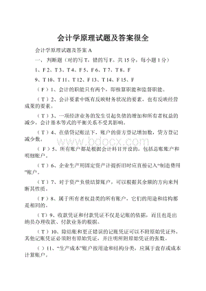 会计学原理试题及答案很全.docx