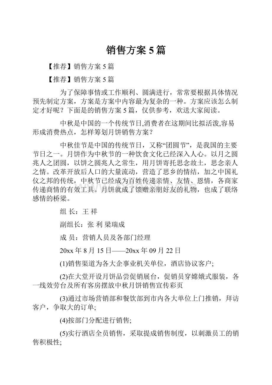 销售方案5篇.docx_第1页