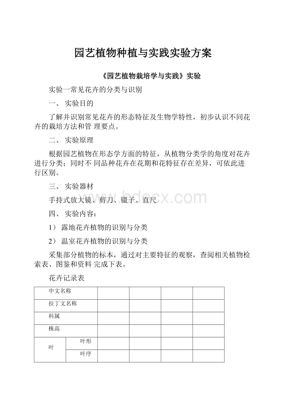 园艺植物种植与实践实验方案.docx