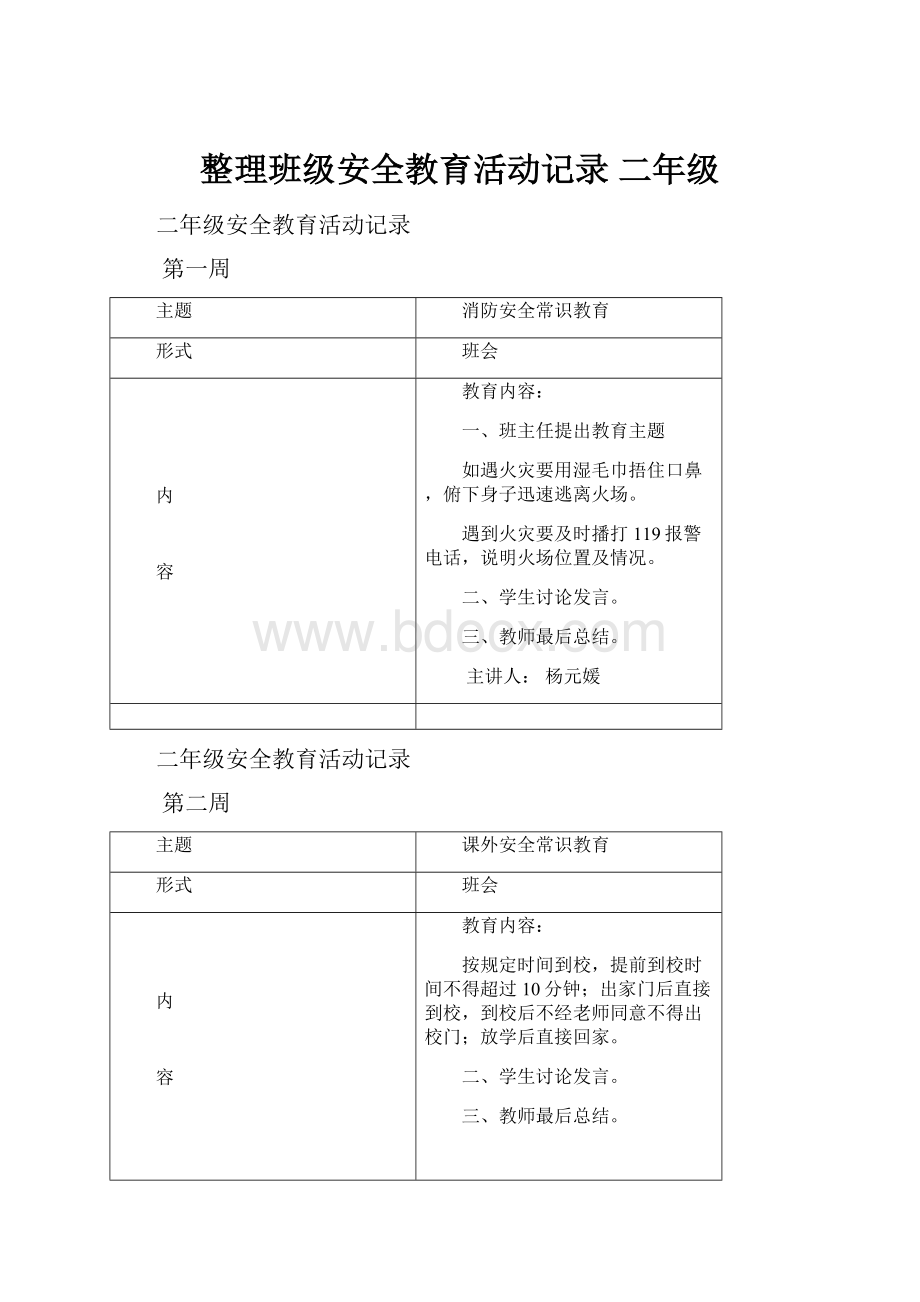 整理班级安全教育活动记录 二年级.docx