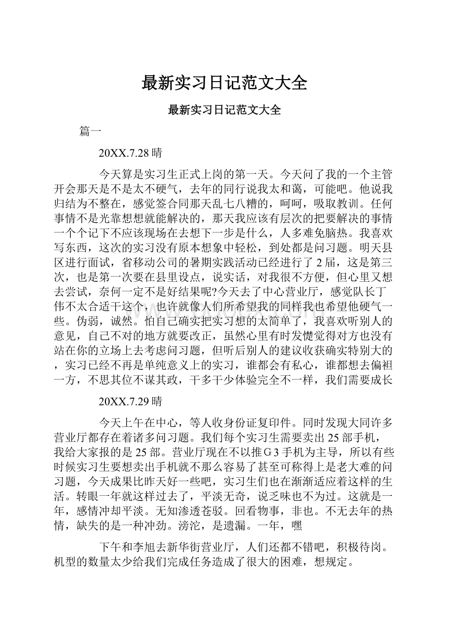 最新实习日记范文大全.docx