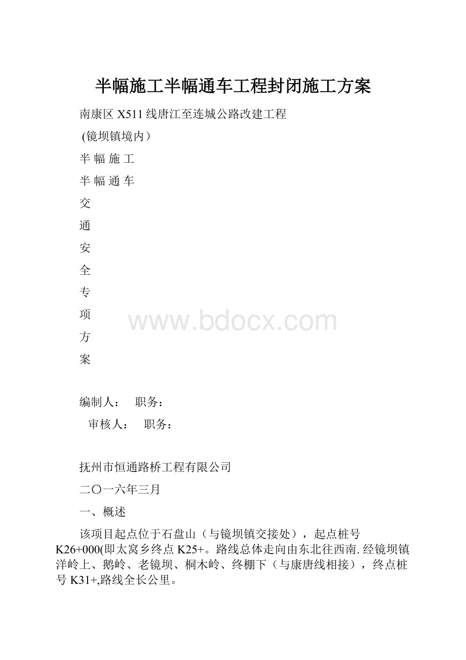 半幅施工半幅通车工程封闭施工方案.docx