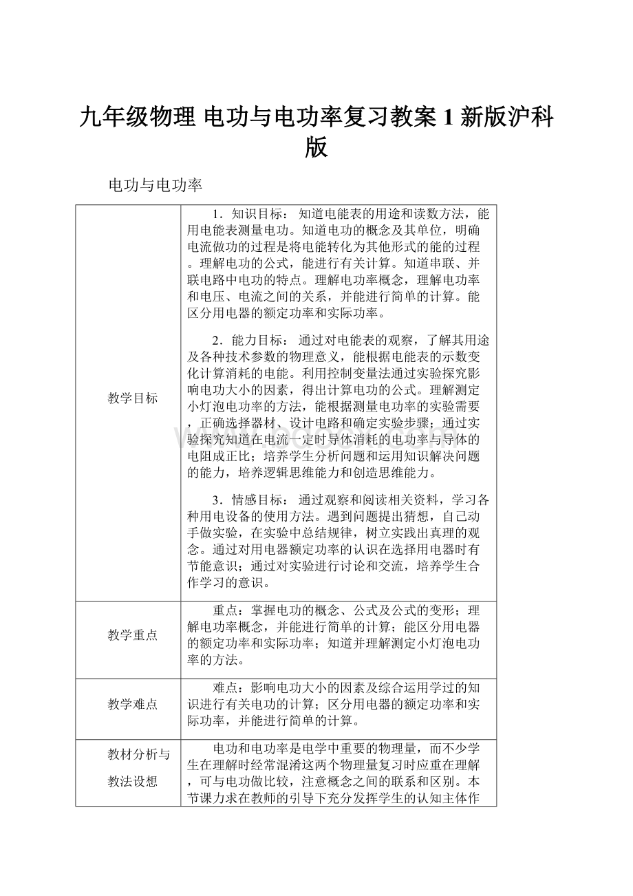 九年级物理 电功与电功率复习教案1 新版沪科版.docx_第1页