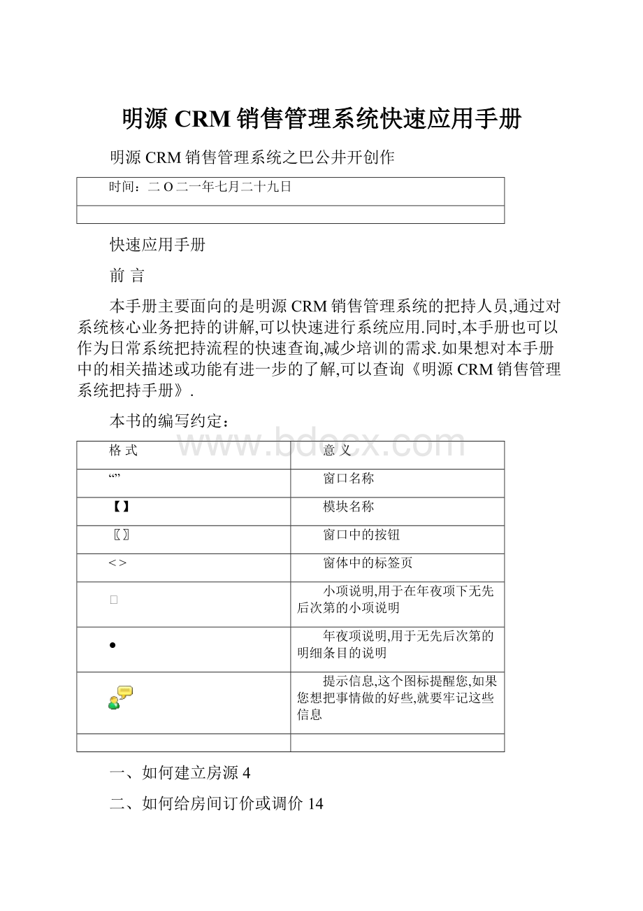 明源CRM销售管理系统快速应用手册.docx