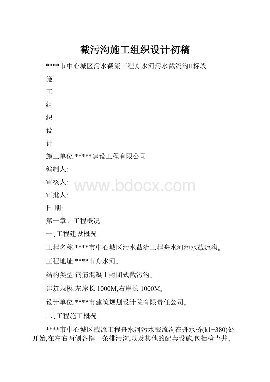 截污沟施工组织设计初稿.docx