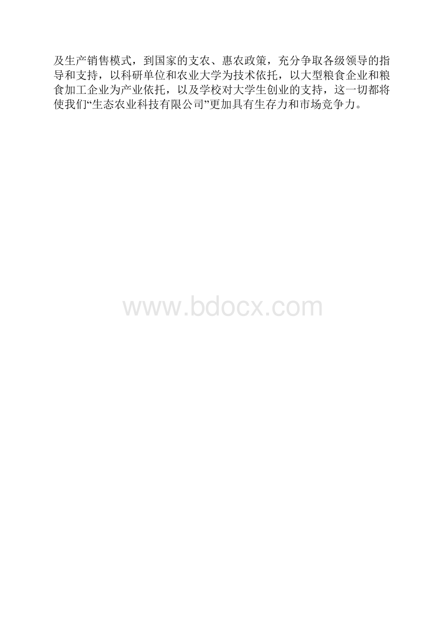 最新生态农业项目计划书.docx_第3页