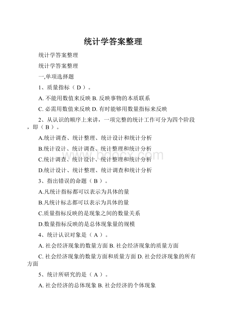 统计学答案整理.docx_第1页