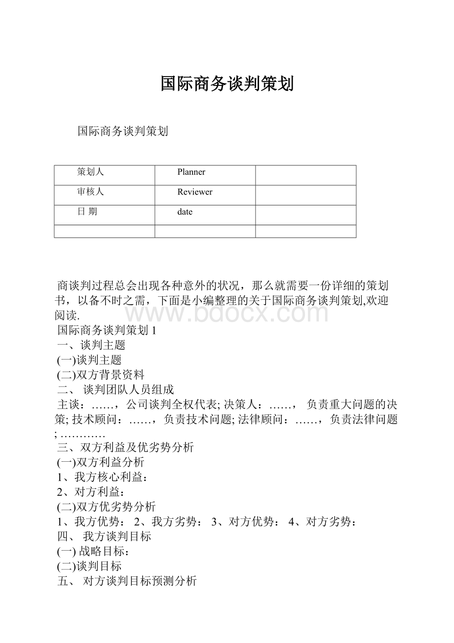 国际商务谈判策划.docx_第1页