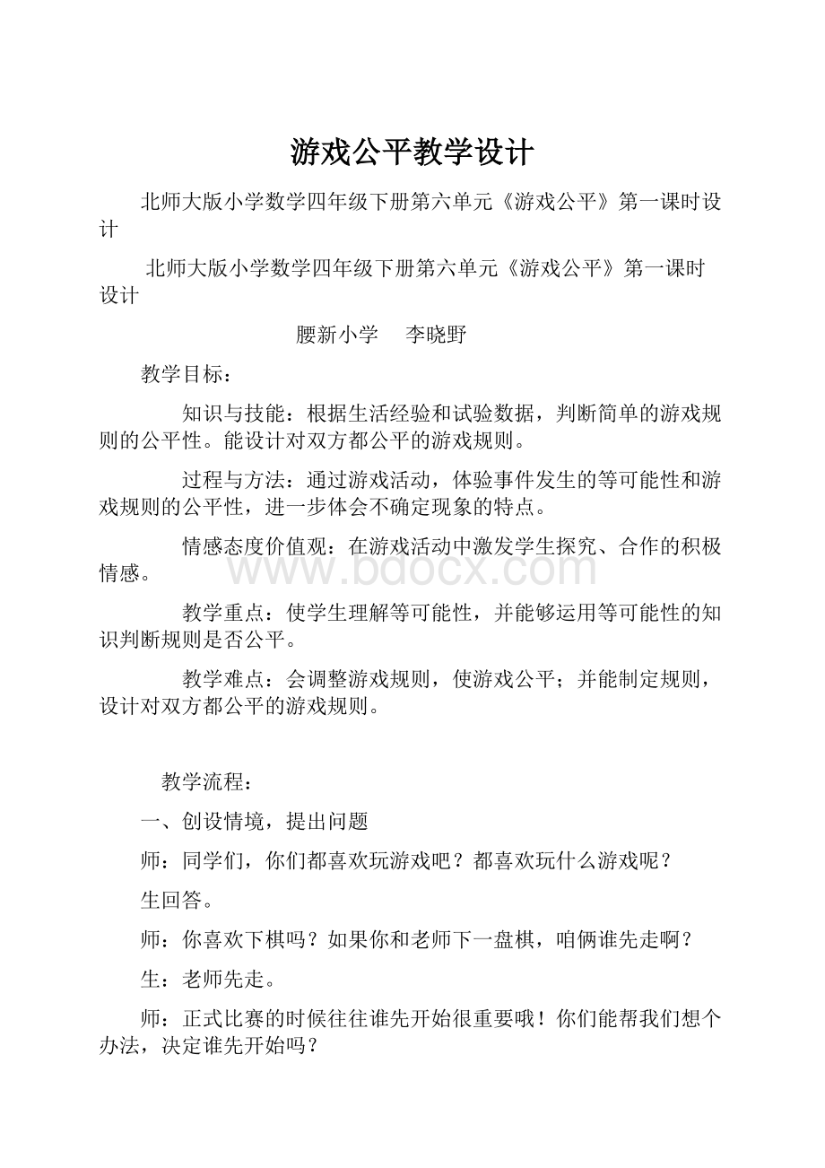 游戏公平教学设计.docx