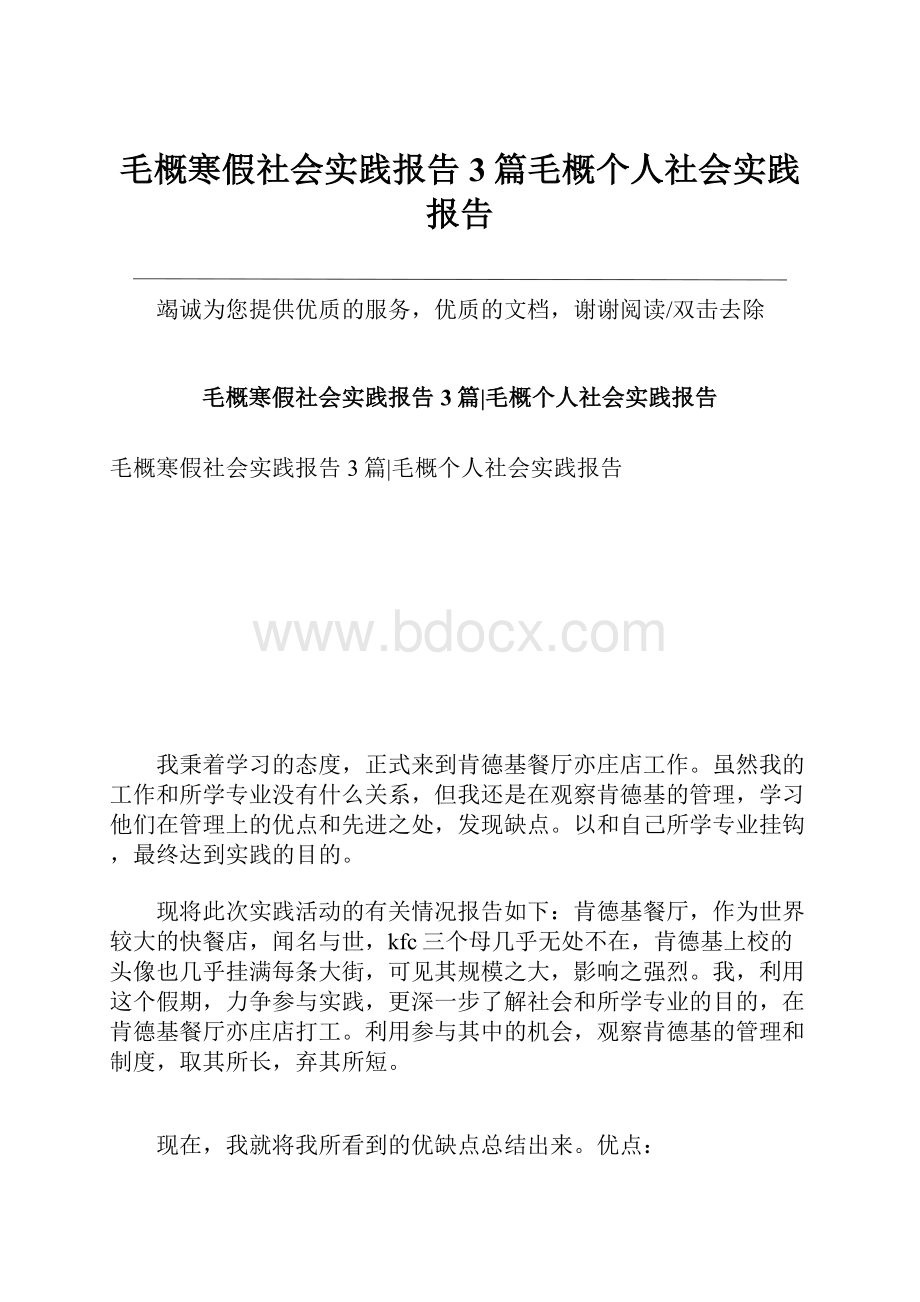 毛概寒假社会实践报告3篇毛概个人社会实践报告.docx