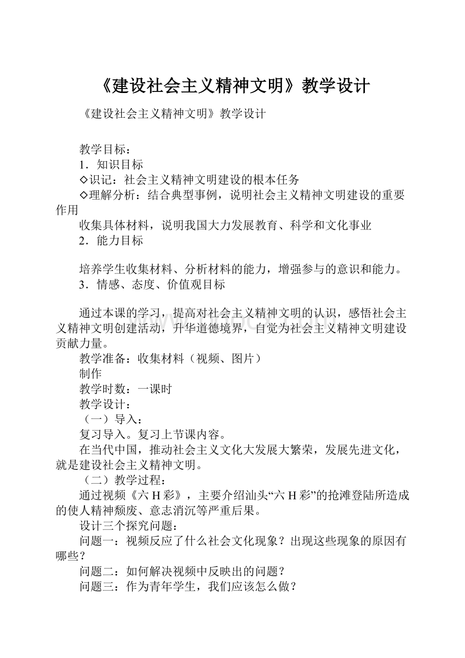 《建设社会主义精神文明》教学设计.docx