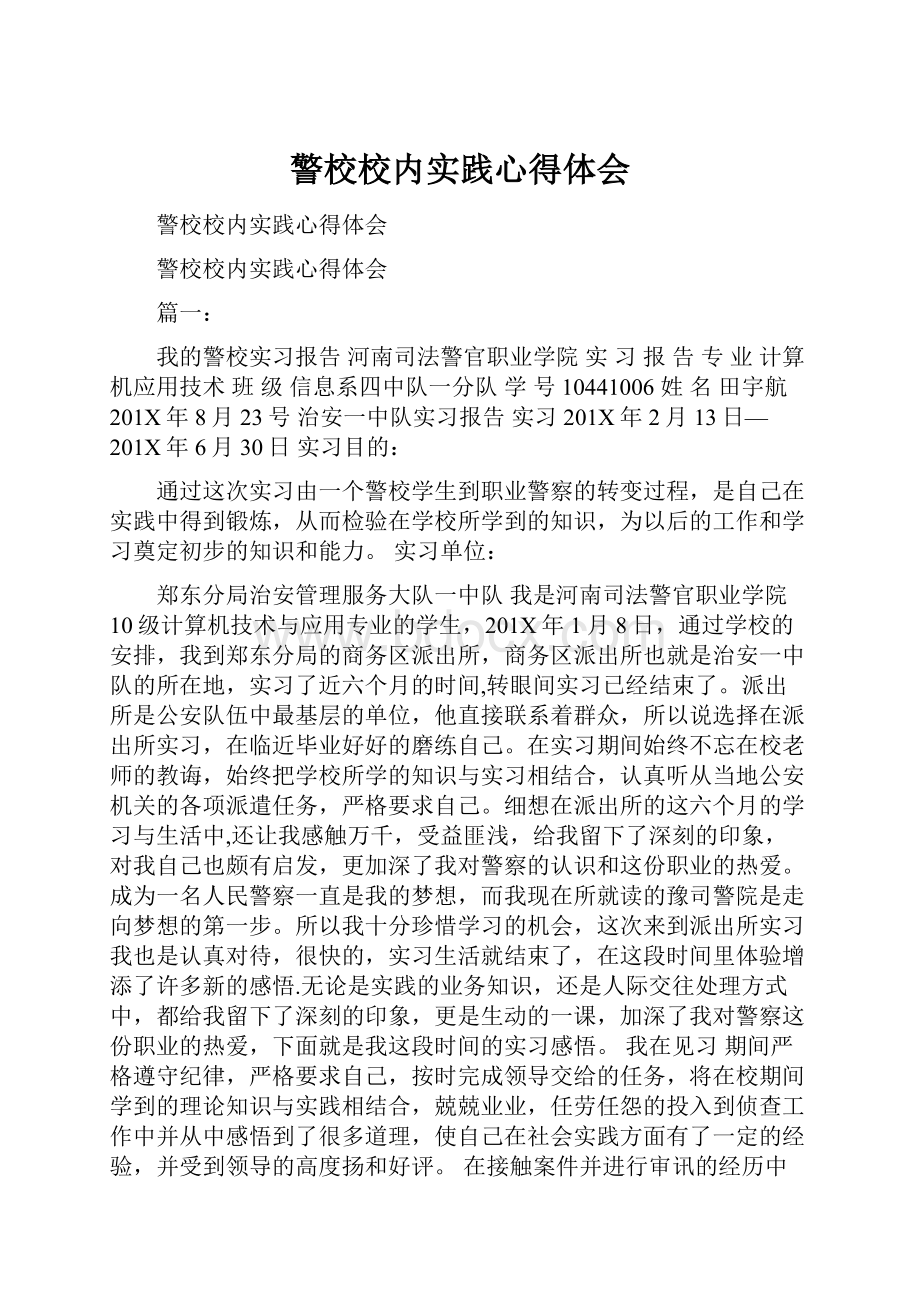 警校校内实践心得体会.docx