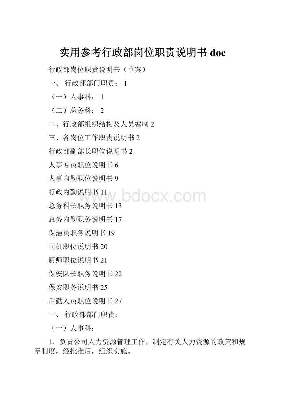 实用参考行政部岗位职责说明书doc.docx_第1页