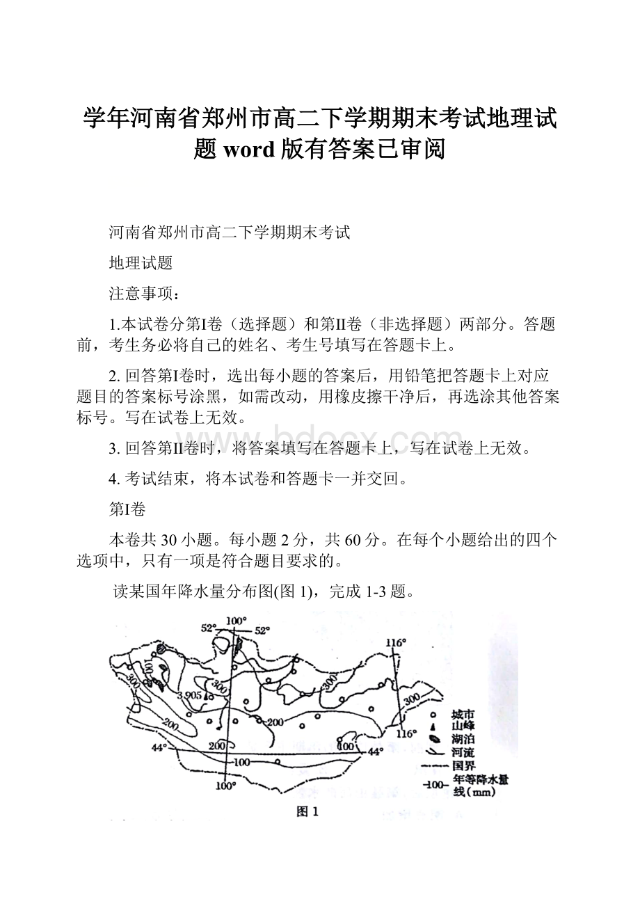 学年河南省郑州市高二下学期期末考试地理试题word版有答案已审阅.docx