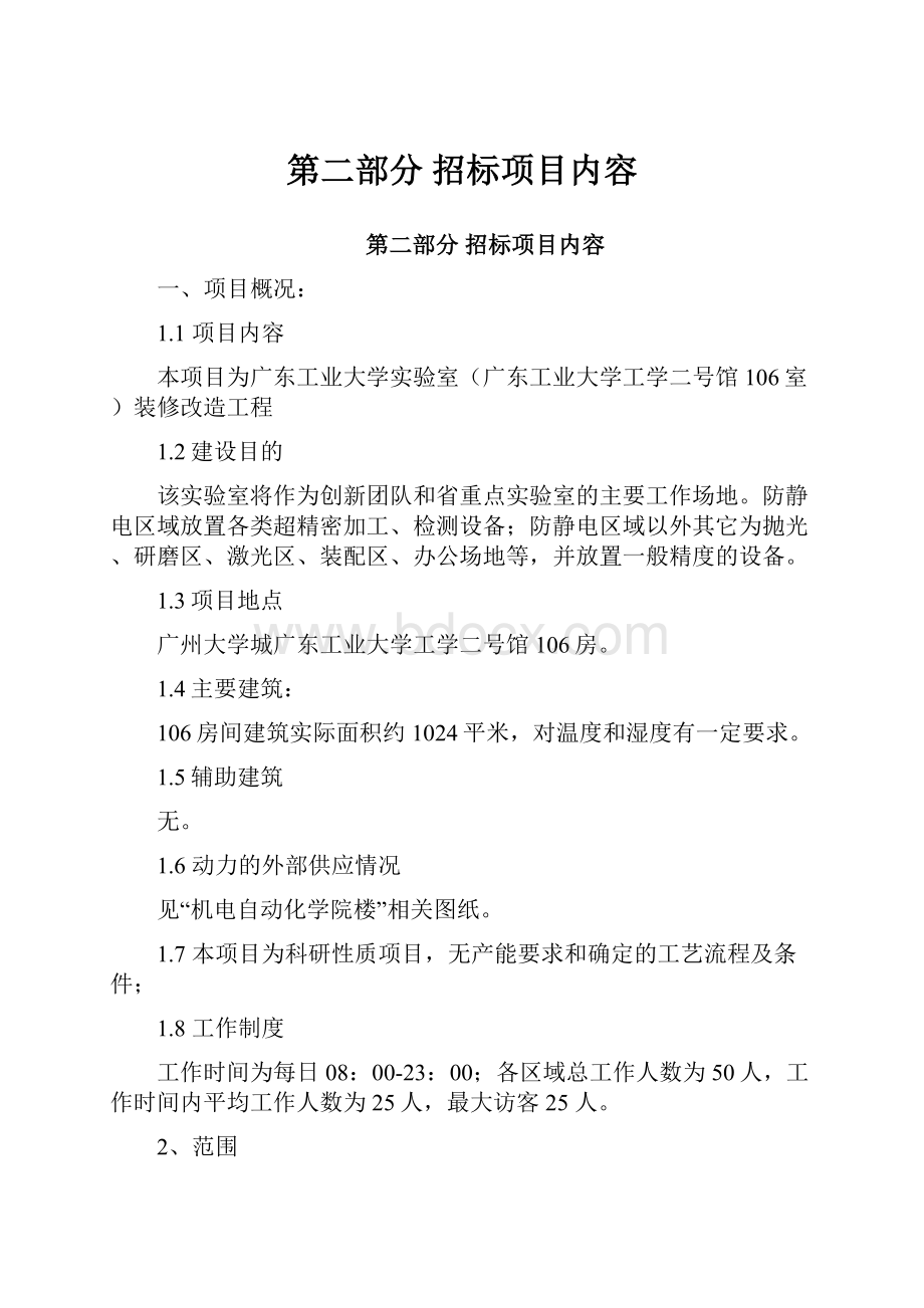 第二部分 招标项目内容.docx