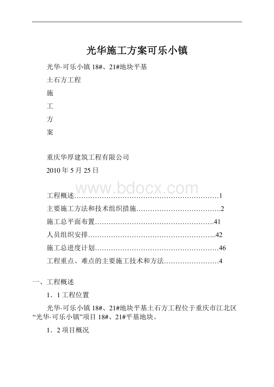 光华施工方案可乐小镇.docx