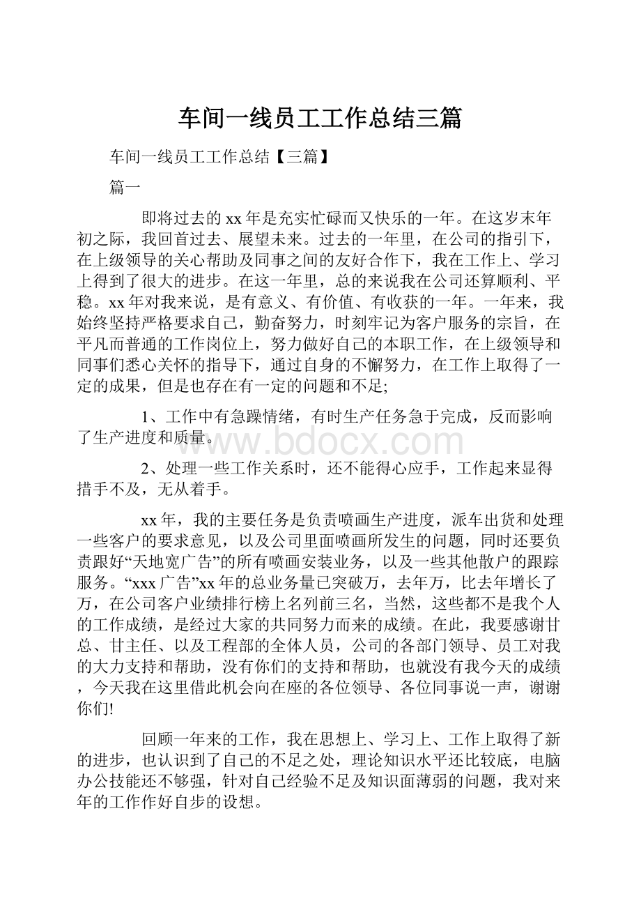 车间一线员工工作总结三篇.docx_第1页