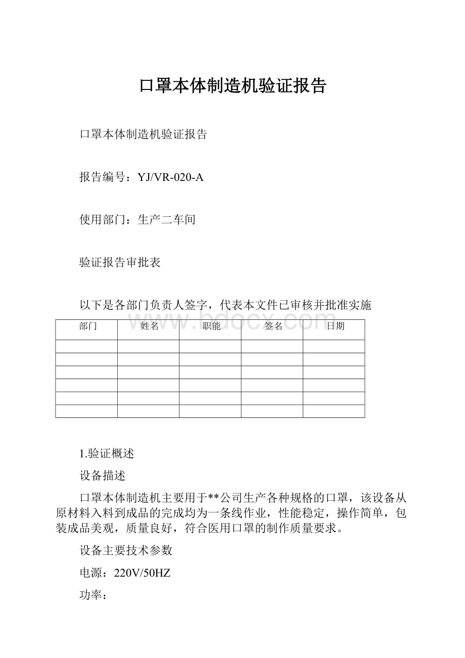 口罩本体制造机验证报告.docx