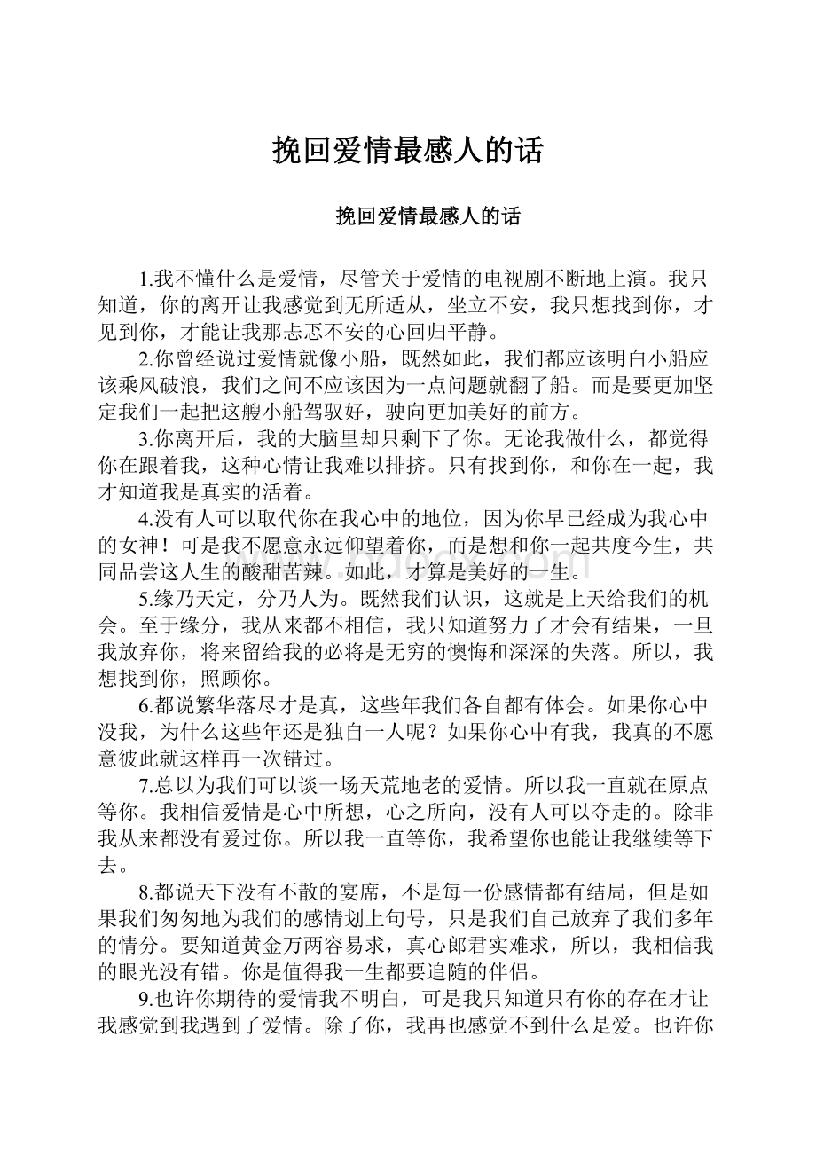 挽回爱情最感人的话.docx