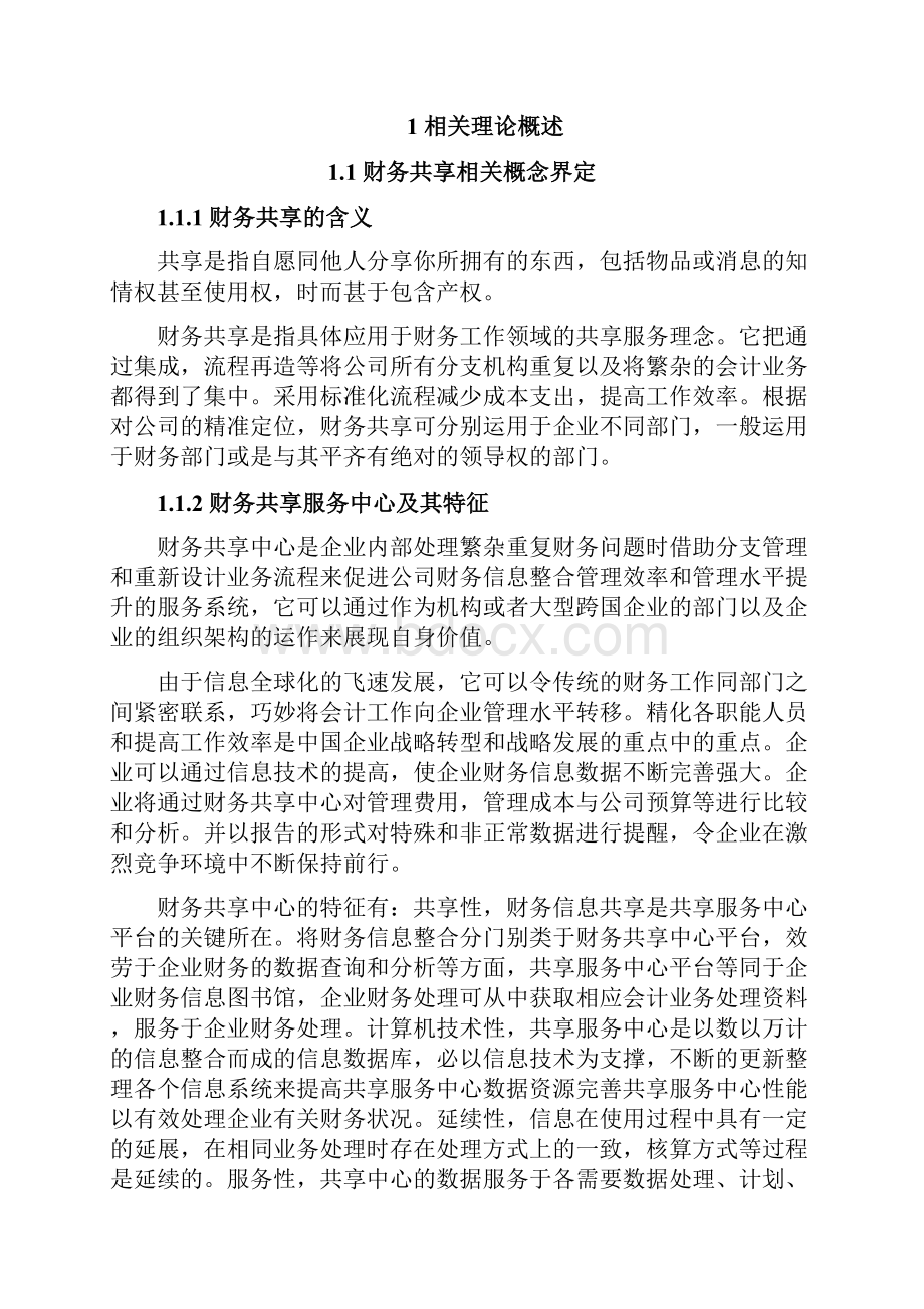 有关财务共享推动企业管理会计转型的研究以海尔集团为例毕业论文.docx_第3页