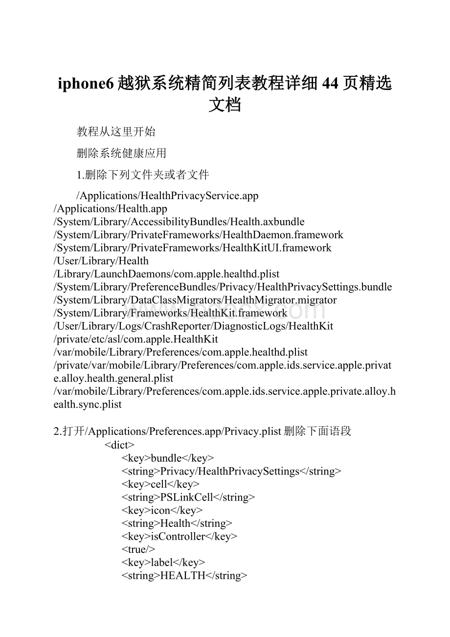 iphone6越狱系统精简列表教程详细44页精选文档.docx