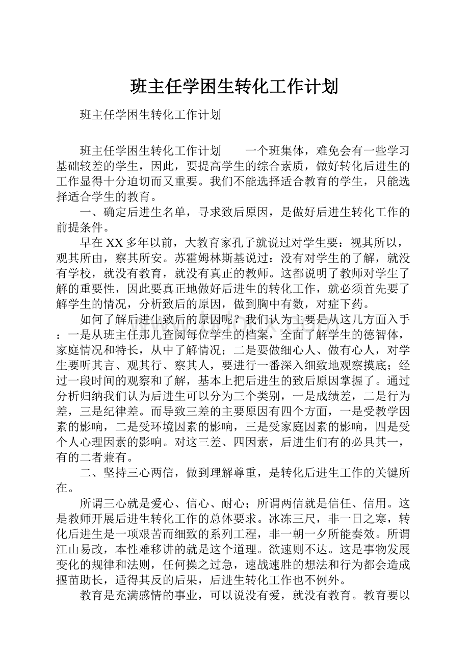 班主任学困生转化工作计划.docx_第1页