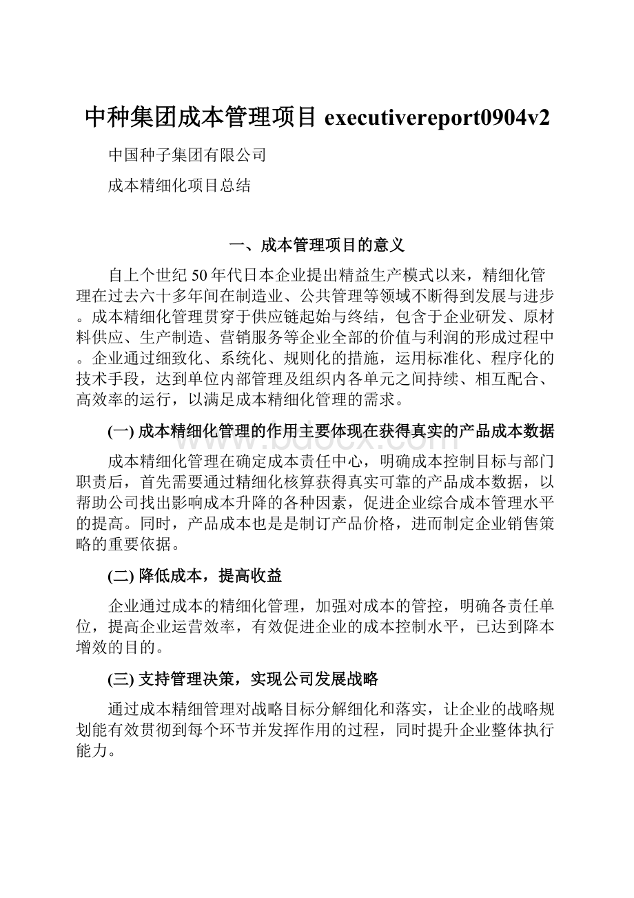 中种集团成本管理项目executivereport0904v2.docx_第1页