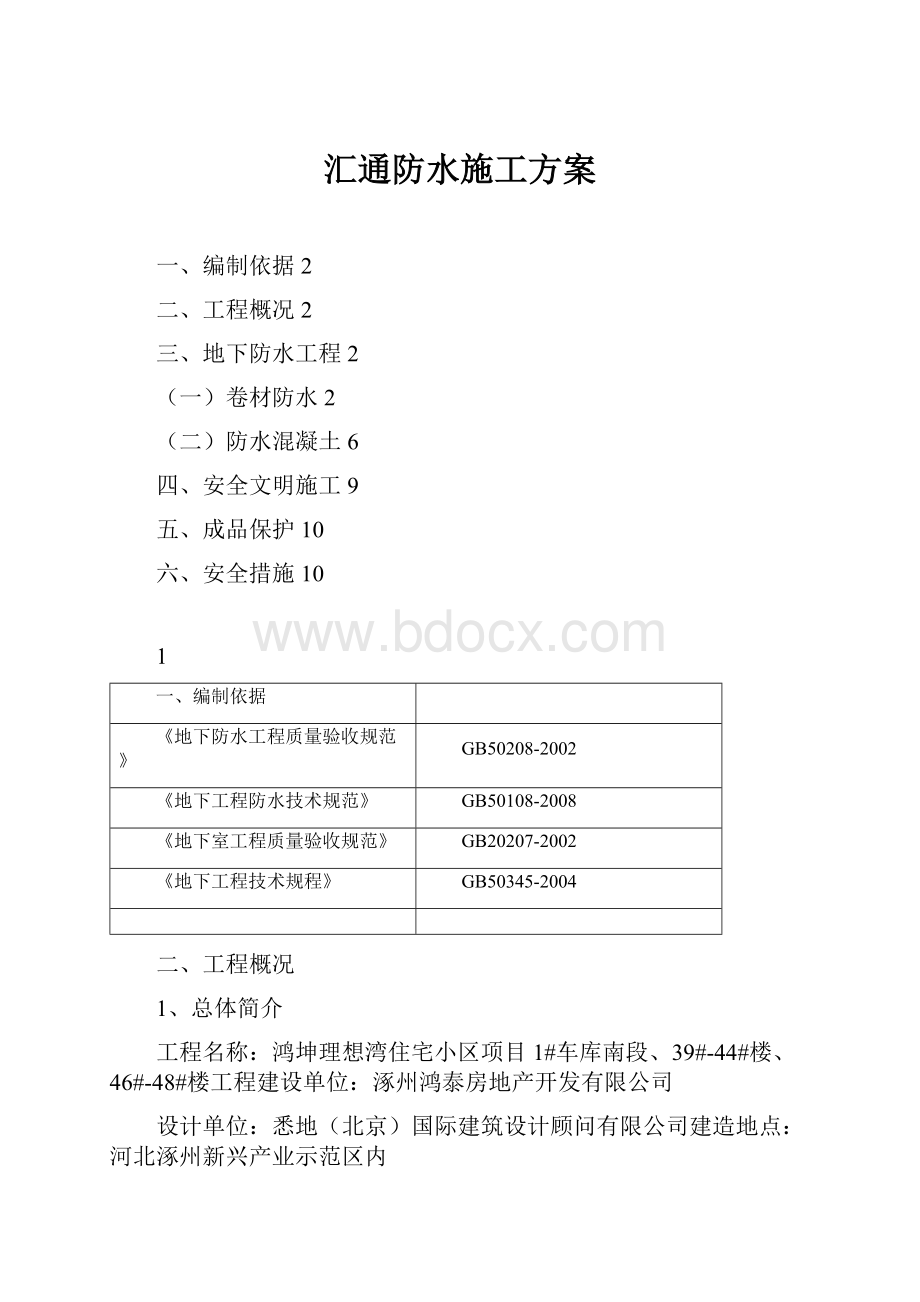 汇通防水施工方案.docx