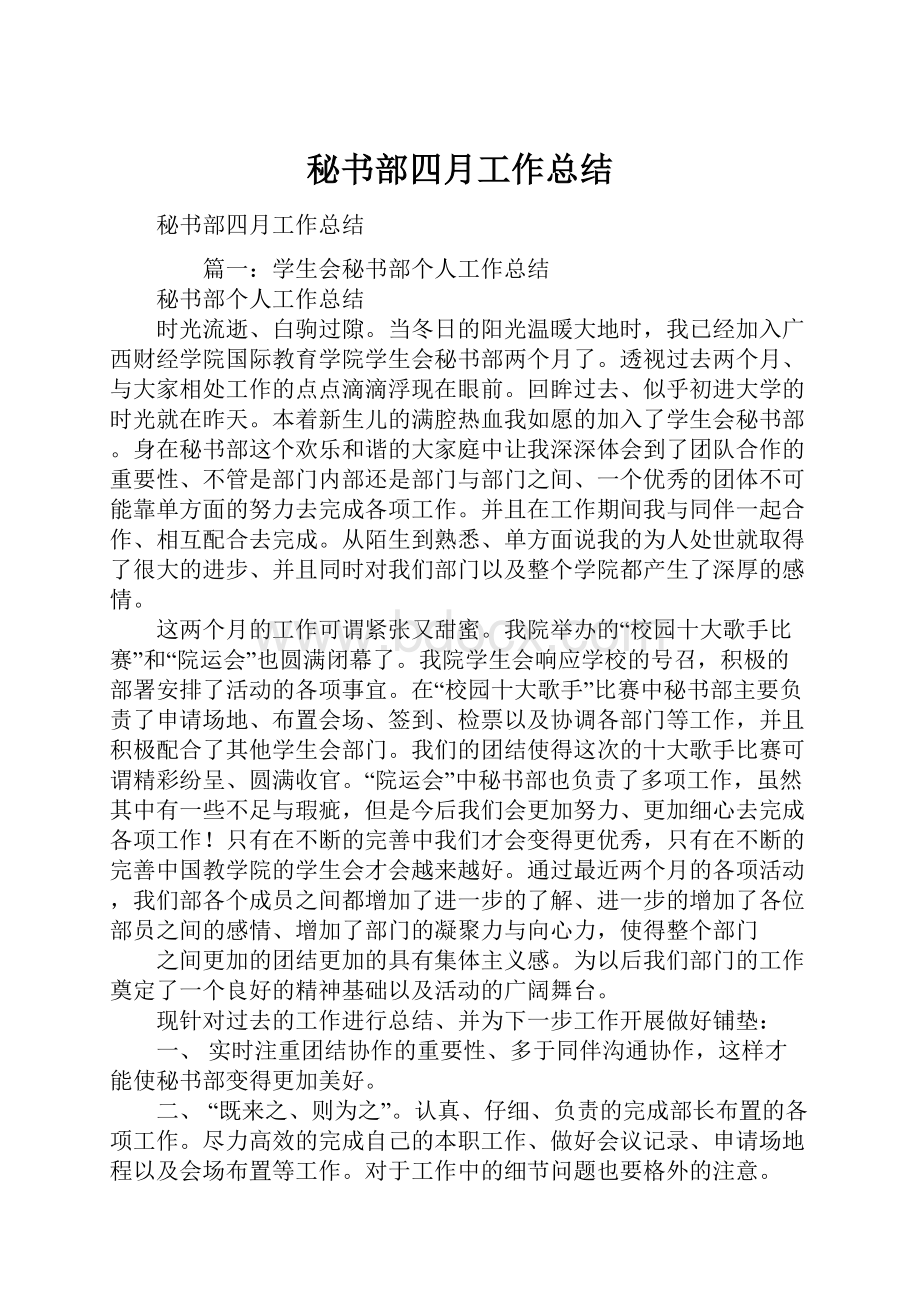 秘书部四月工作总结.docx