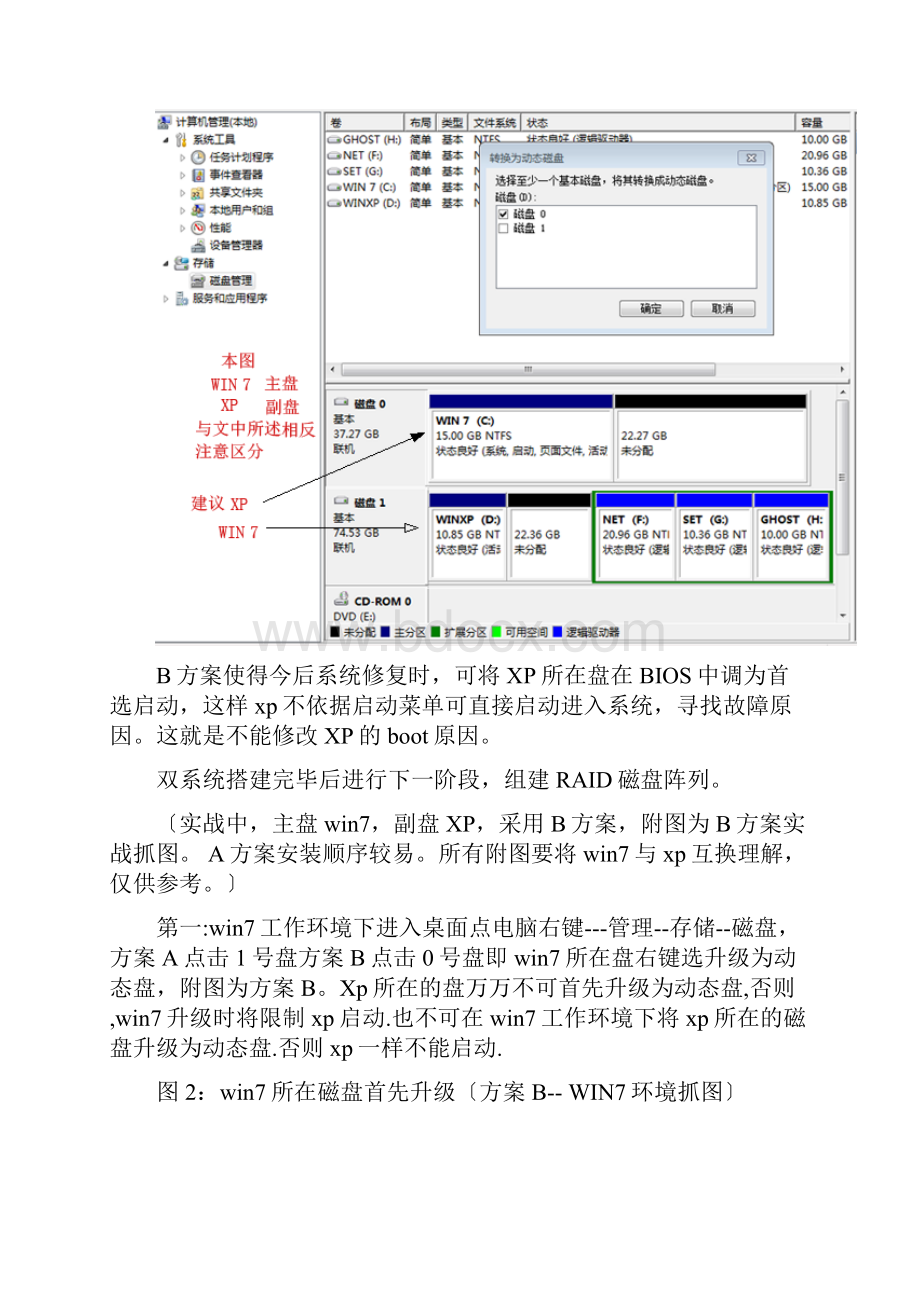 win7xp双系统组建软RAID0阵列.docx_第3页