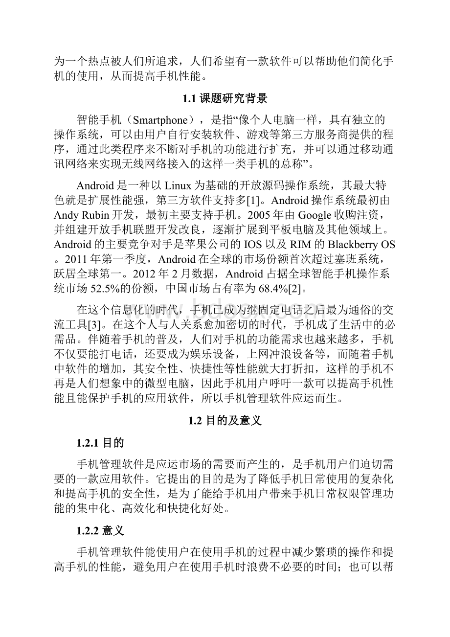 基于安卓平台的手机助手设计与实现可行性研究报告.docx_第2页