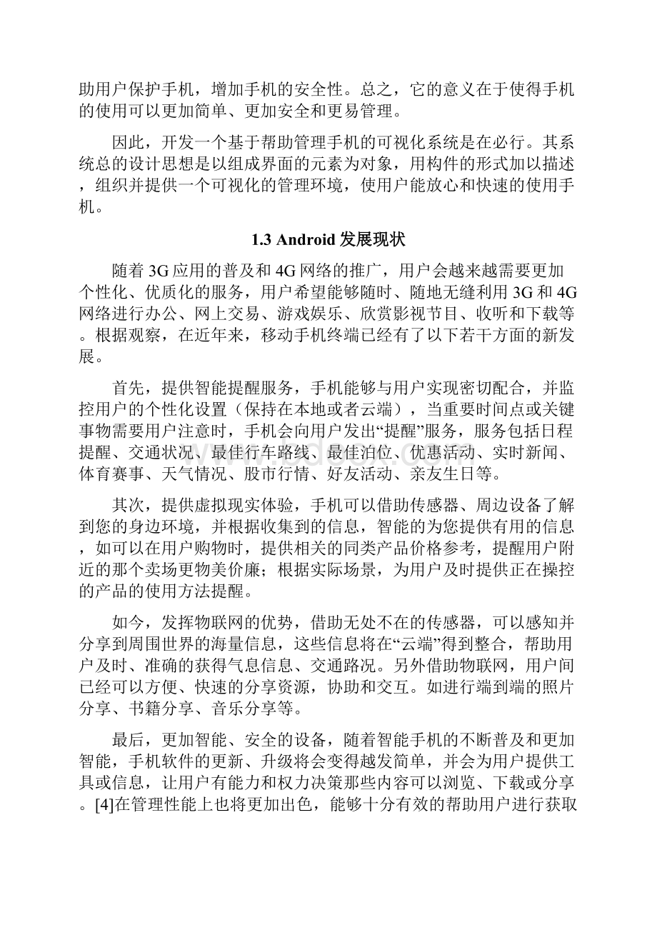 基于安卓平台的手机助手设计与实现可行性研究报告.docx_第3页