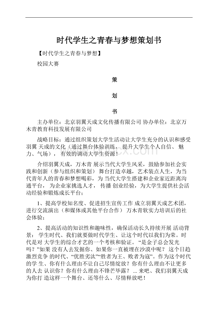 时代学生之青春与梦想策划书.docx_第1页