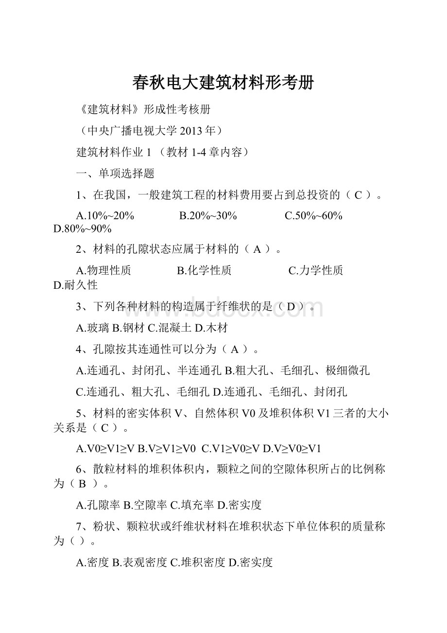 春秋电大建筑材料形考册.docx_第1页