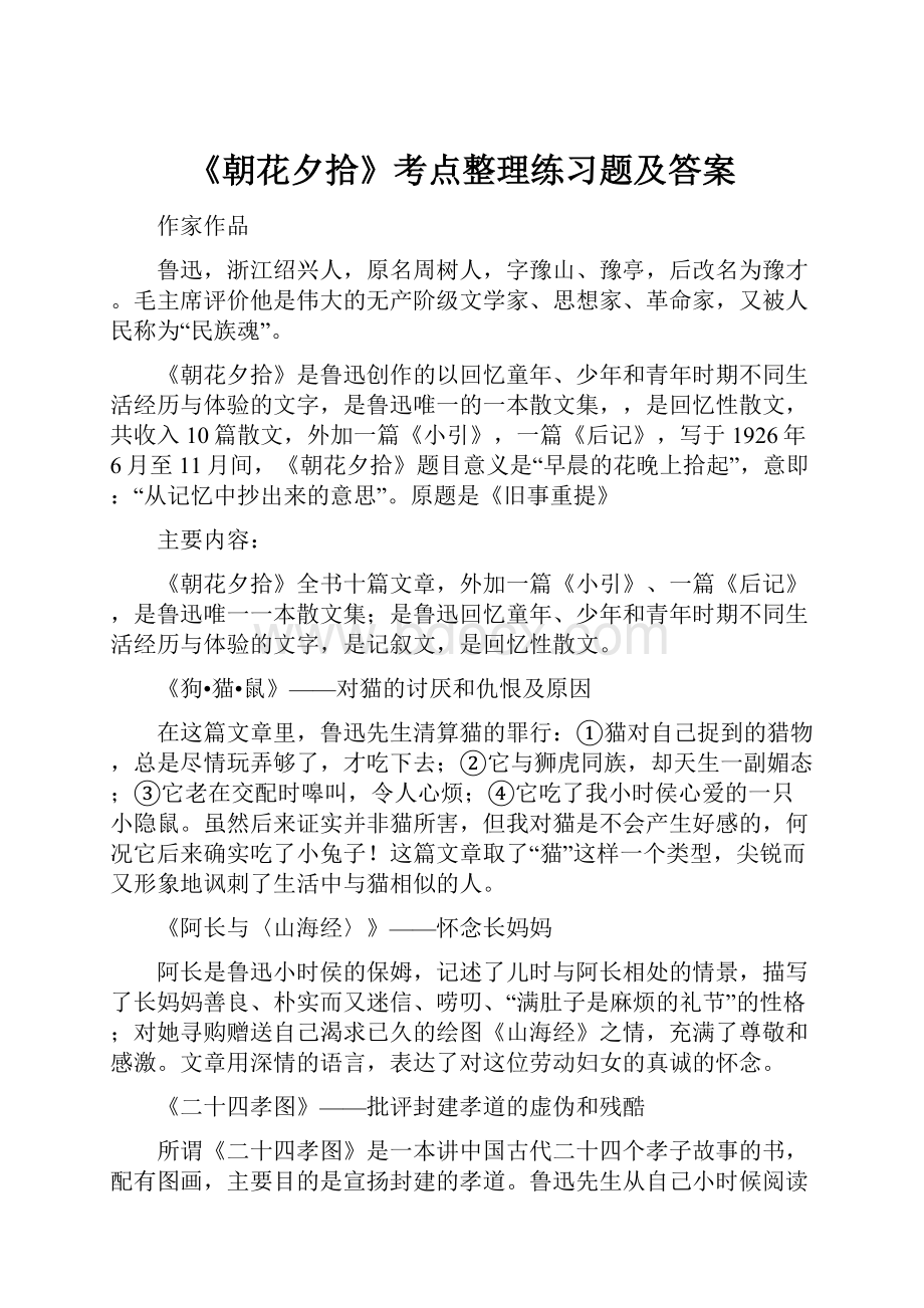 《朝花夕拾》考点整理练习题及答案.docx