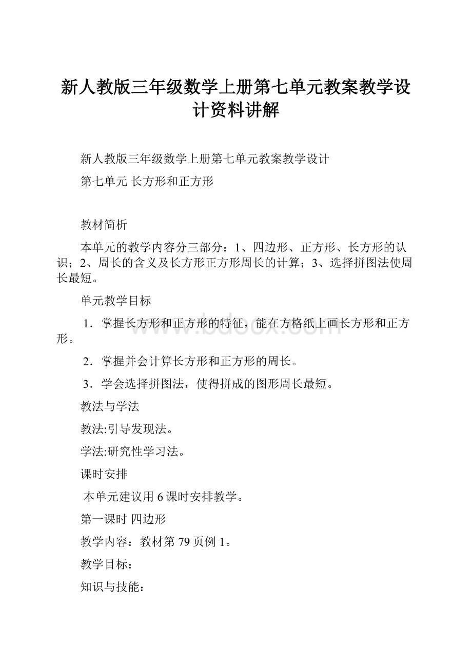 新人教版三年级数学上册第七单元教案教学设计资料讲解.docx