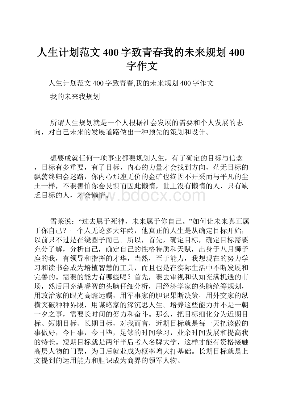 人生计划范文400字致青春我的未来规划400字作文.docx_第1页