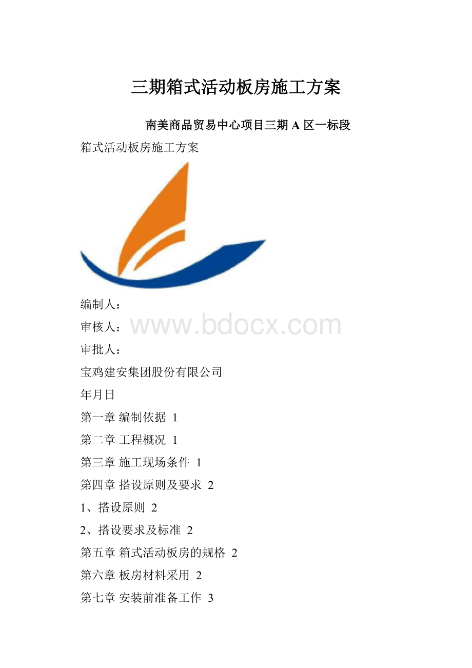 三期箱式活动板房施工方案.docx_第1页