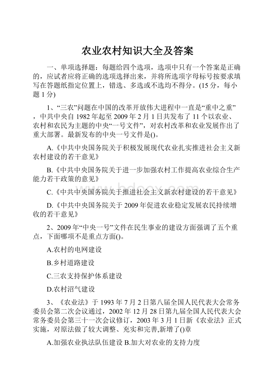 农业农村知识大全及答案.docx_第1页