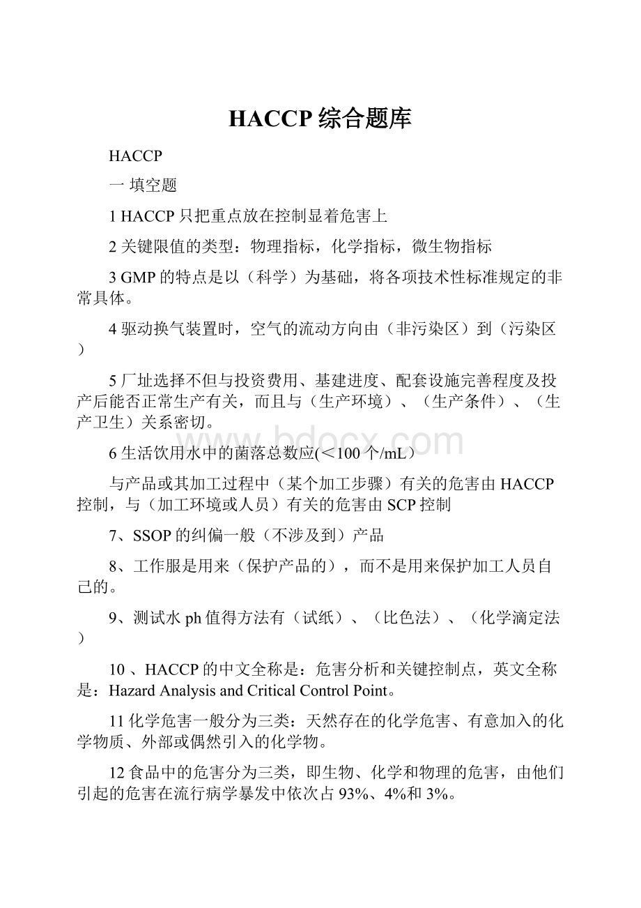 HACCP综合题库.docx_第1页