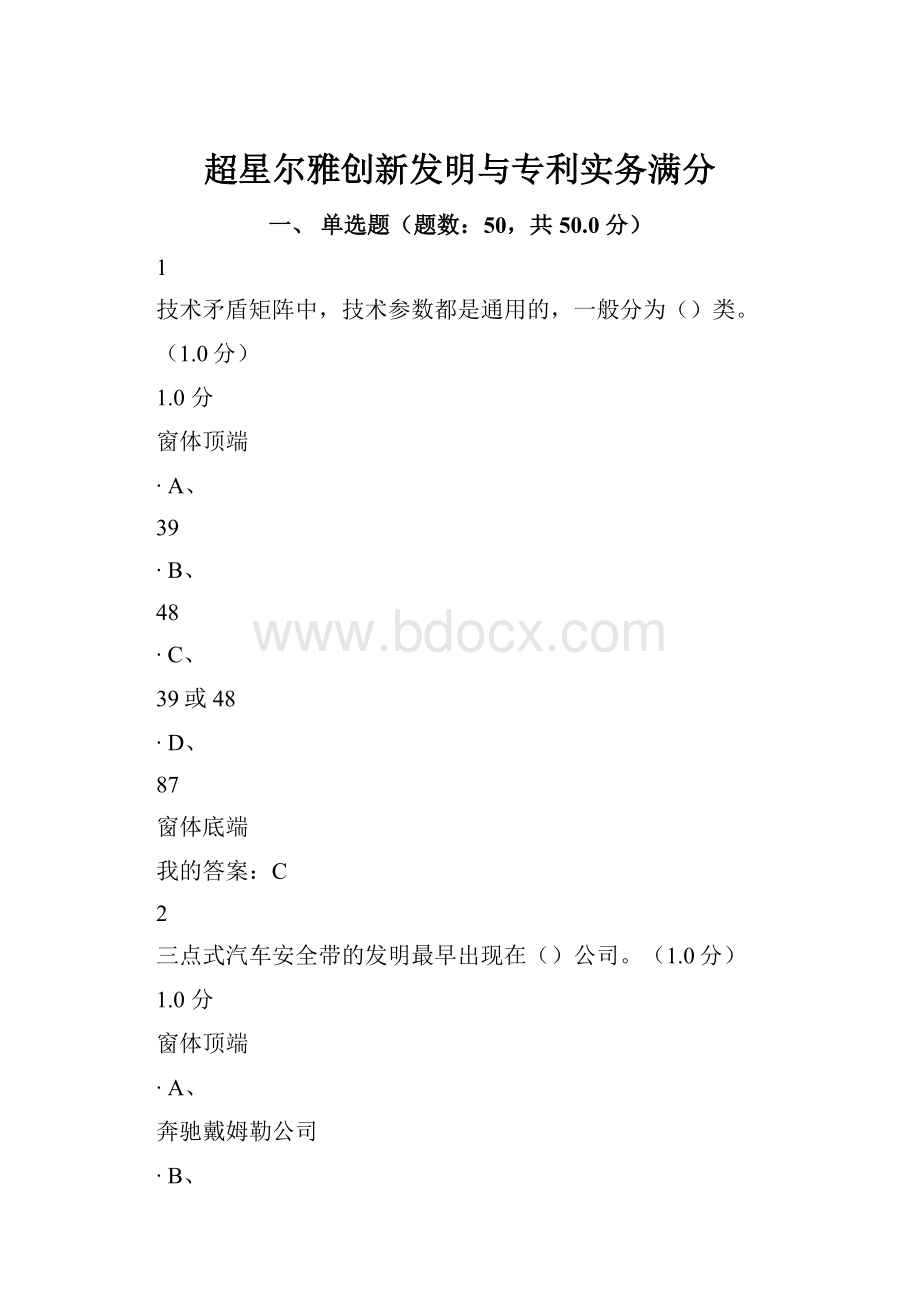 超星尔雅创新发明与专利实务满分.docx_第1页