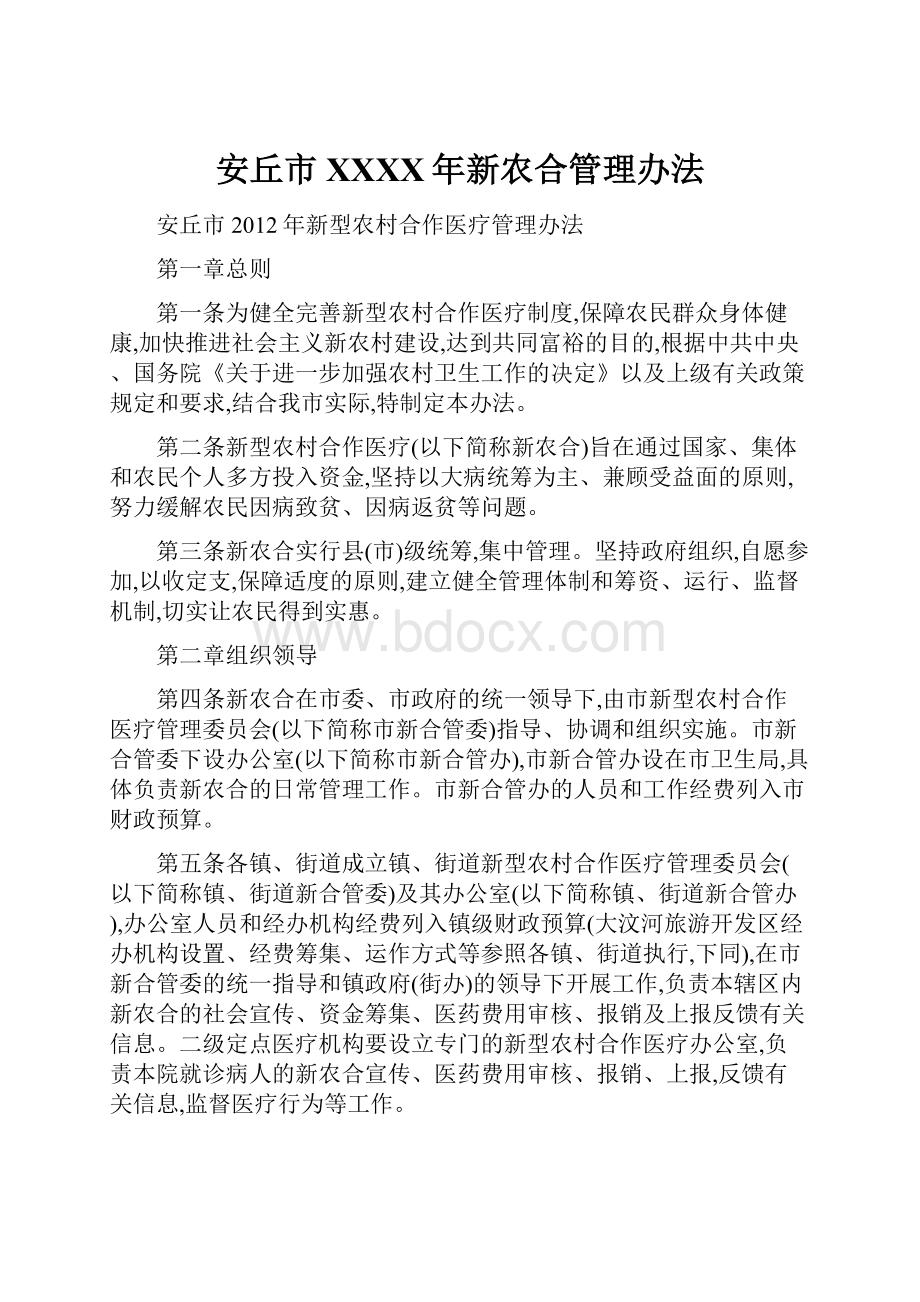 安丘市XXXX年新农合管理办法.docx_第1页