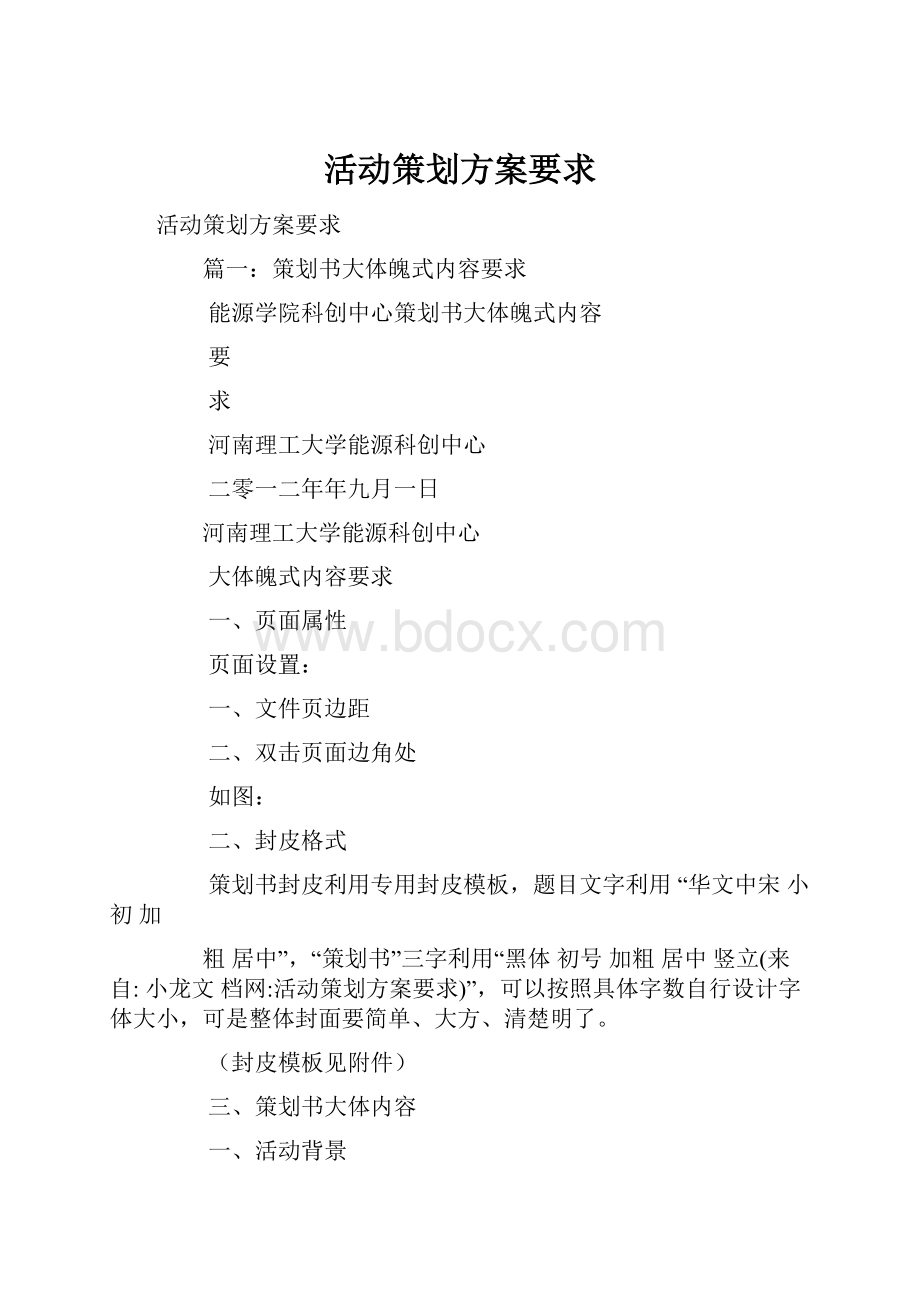 活动策划方案要求.docx