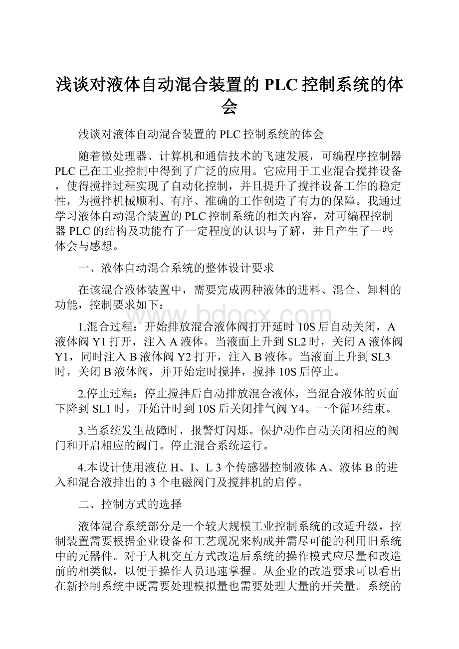 浅谈对液体自动混合装置的PLC控制系统的体会.docx