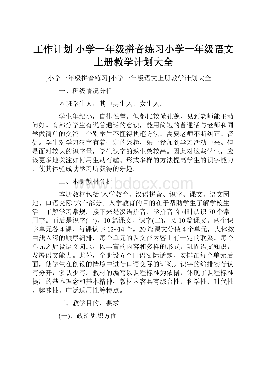 工作计划 小学一年级拼音练习小学一年级语文上册教学计划大全.docx