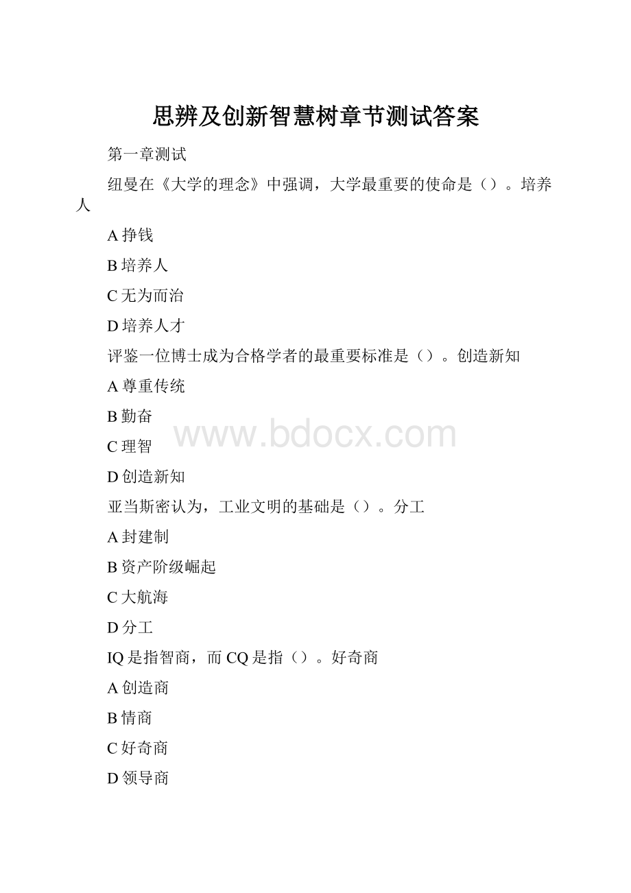 思辨及创新智慧树章节测试答案.docx