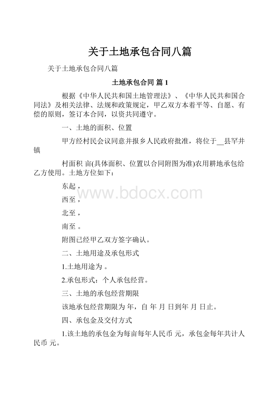 关于土地承包合同八篇.docx_第1页